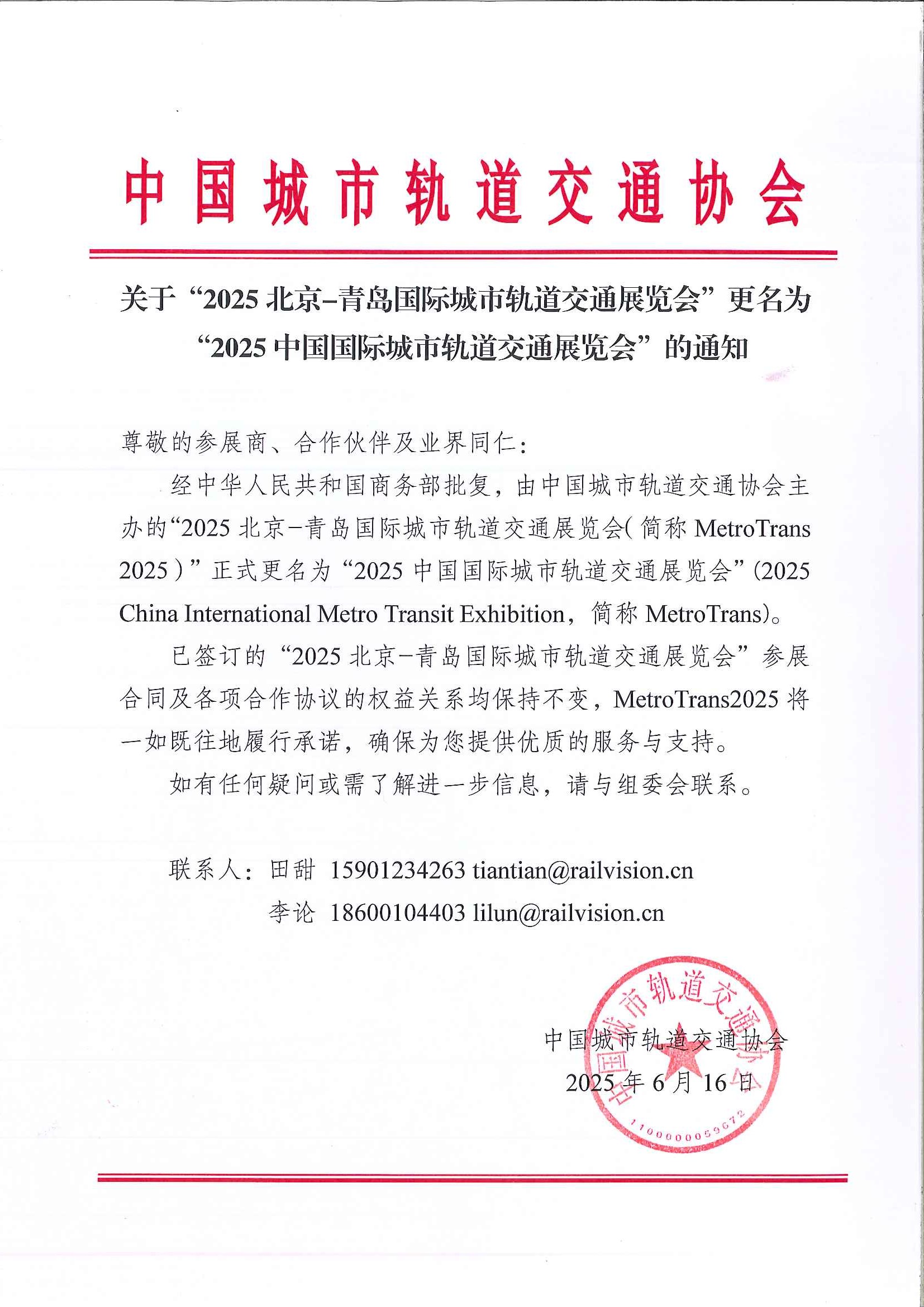 关于“2025北京-青岛国际城市轨道交通展览会”更名为“2025中国国际城市轨道交通展览会”的通知 conv 1.jpeg